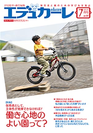 エデュカーレ 2015年 7月号 no.68 表紙
