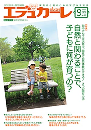 エデュカーレ 2015年 9月号 no.69 表紙