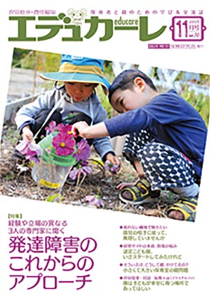 エデュカーレ 2015年 11月号 no.70 表紙