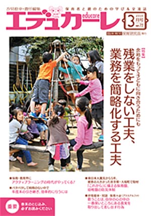 エデュカーレ 2016年 3月号 no.72 表紙
