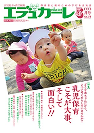 エデュカーレ 2016年 5月号 no.73 表紙