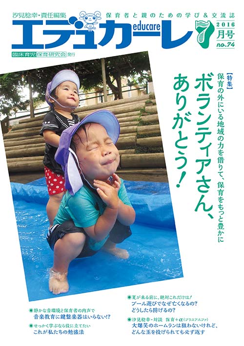 エデュカーレ 2016年 7月号 no.74 表紙