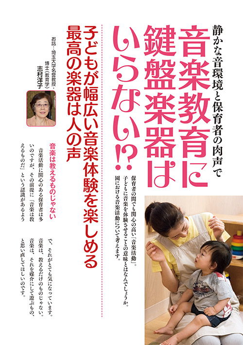 静かな音環境と保育者の肉声で 音楽教育に鍵盤楽器はいらない!?