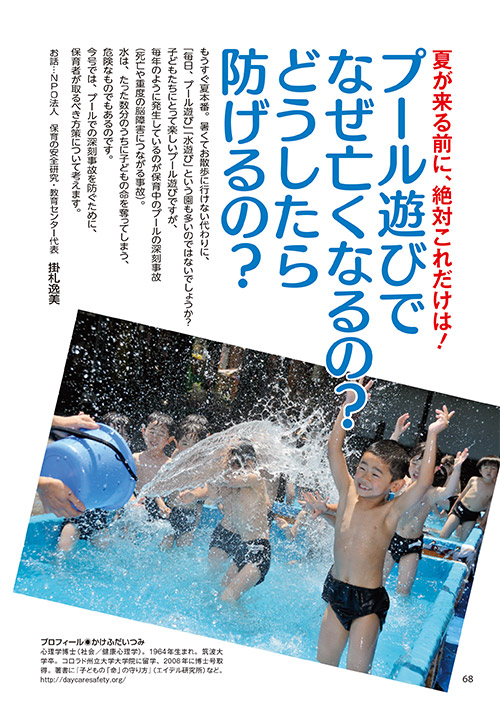 夏が来る前に、絶対これだけは！ プール遊びでなぜ亡くなるの？どうしたら防げるの？
