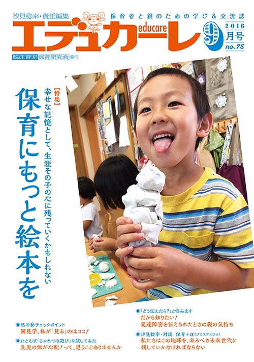 エデュカーレ 2016年 9月号 no.75 表紙