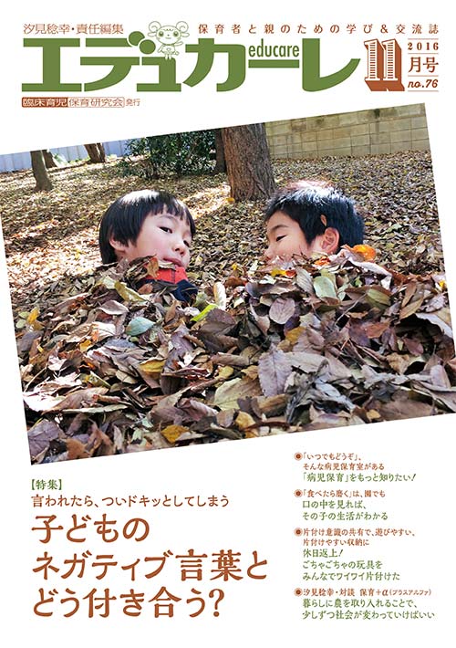 エデュカーレ 2016年 11月号 no.76 表紙