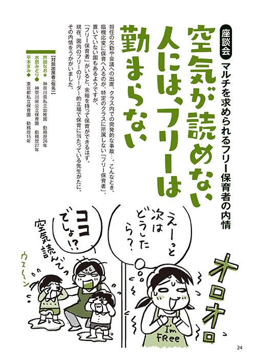 座談会・マルチを求められるフリー保育者の内情 空気が読めない人には、フリーは勤まらない（イラスト…おおえだけいこ）