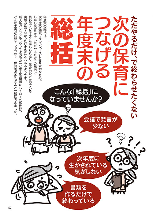 ただやるだけ、で終わらせたくない 次の保育につなげる年度末の「総括」（イラスト…マスリラ）