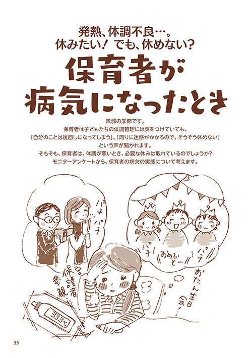 発熱、体調不良…。休みたい！ でも、休めない？ 保育者が病気になったとき（イラスト…おがきゆか）