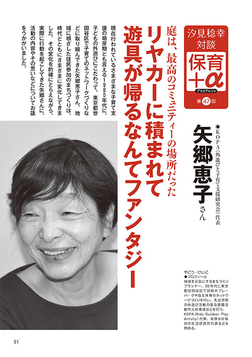 汐見稔幸・対談 保育＋α（プラスアルファ）第47回 庭は、最高のコミュニティーの場所だった リヤカーに積まれて遊具が帰るなんてファンタジー ［対談者］KOPA（外遊びと子育て支援研究会）代表 矢郷恵子さん