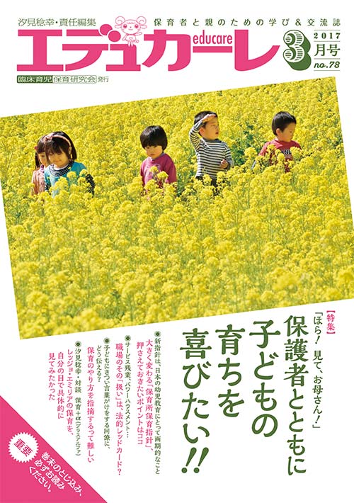 エデュカーレ 2017年 3月号 no.78 表紙