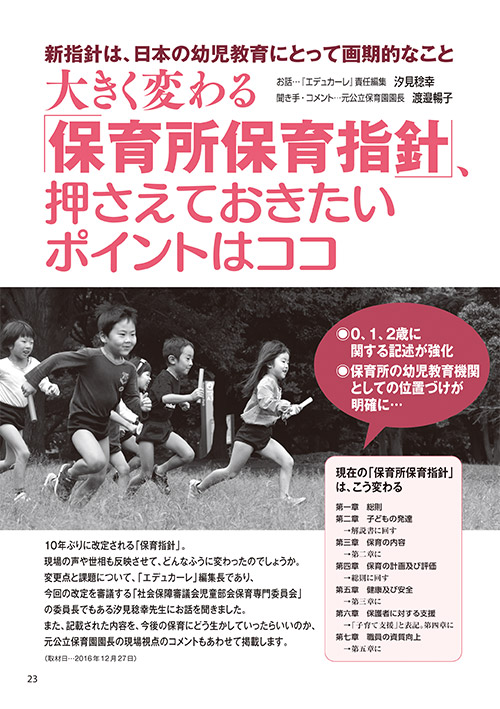 新指針は、日本の幼児教育にとって画期的なこと 大きく変わる「保育所保育指針」、押さえておきたいポイントはココ