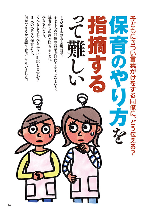 子どもにきつい言葉がけをする同僚に、どう伝える？ 保育のやり方を指摘するって難しい（イラスト…マスリラ）