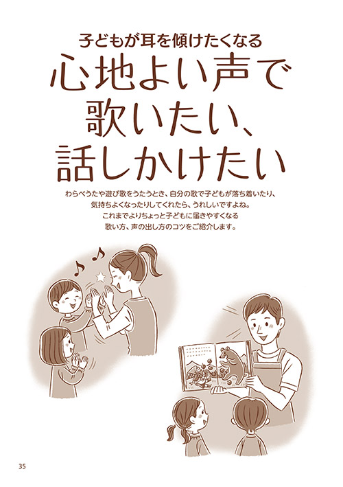 子どもが耳を傾けたくなる 心地よい声で歌いたい、話しかけたい（イラスト…たじまなおと）