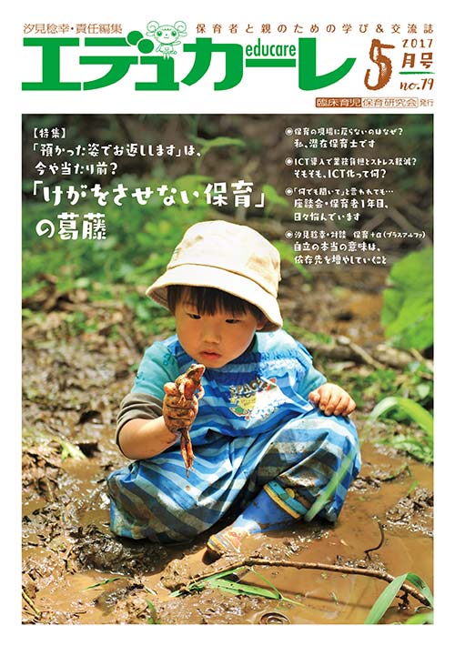 エデュカーレ 2017年 5月号 no.79 表紙