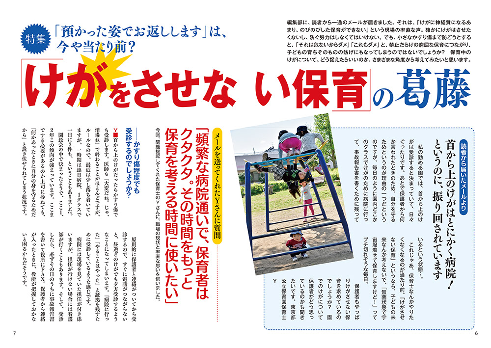 【特集】「預かった姿でお返しします」は、今や当たり前？ 「けがをさせない保育」の葛藤（見開き）