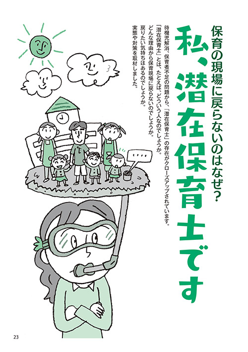 保育の現場に戻らないのはなぜ？ 私、潜在保育士です（イラスト…山口まく）