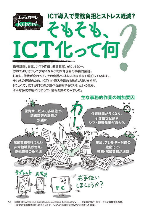 ICT導入で業務負担とストレス軽減？ そもそも、ICT化って何？（イラスト…おおえだけいこ）