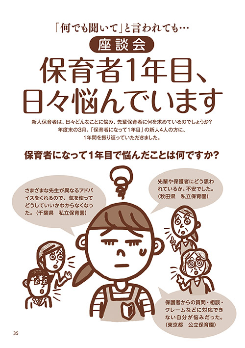 「何でも聞いて」と言われても… 座談会・保育者1年目、日々悩んでいます（イラスト…マスリラ）