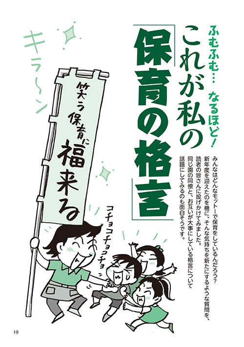 ふむふむ… なるほど！ これが私の「保育の格言」（イラスト…おおえだけいこ）
