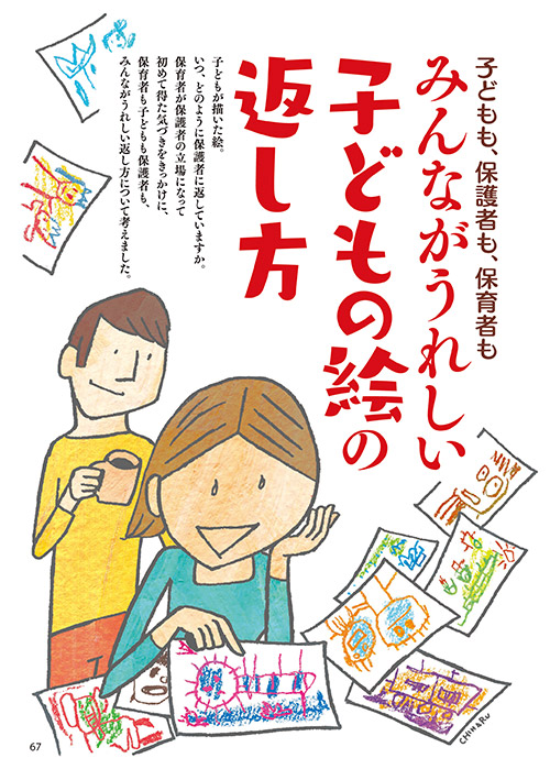 子どもも、保護者も、保育者も みんながうれしい子どもの絵の返し方（イラスト…渡辺千春）