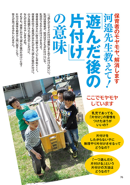 保育者のモヤモヤ、解消します 河邉先生教えて！ 「遊んだ後の片付け」の意味