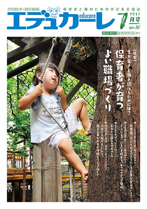 エデュカーレ 2017年 7月号 no.80 表紙