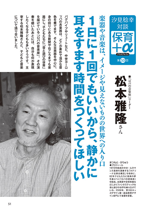 汐見稔幸・対談 保育＋α（プラスアルファ）第50回 楽器や音楽は、イメージや見えないものの世界への入り口 1日に1回でもいいから、静かに耳をすます時間をつくってほしい ［対談者］「ロバの音楽座」リーダー 松本雅隆さん