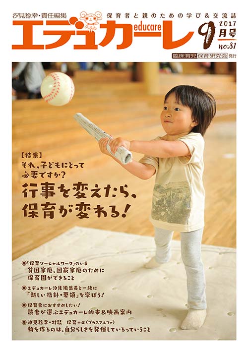 エデュカーレ 2017年 9月号 no.81 表紙