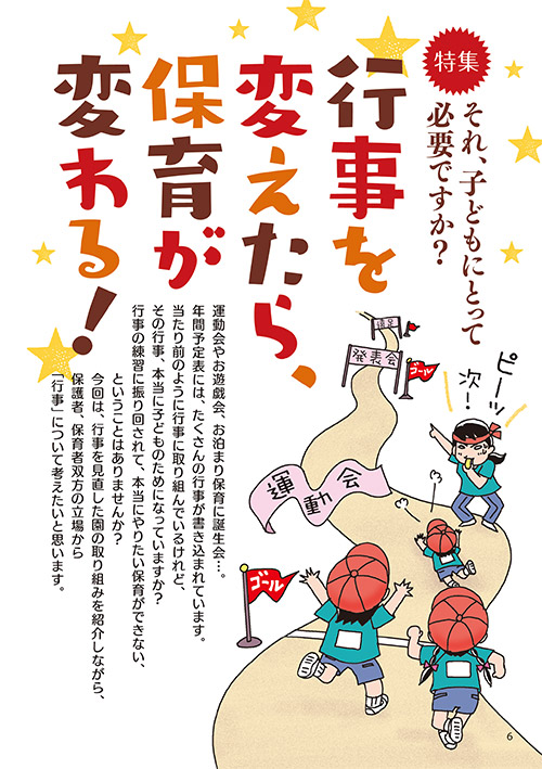 【特集】それ、子どもにとって必要ですか？ 行事を変えたら、保育が変わる！（イラスト…おおえだけいこ）