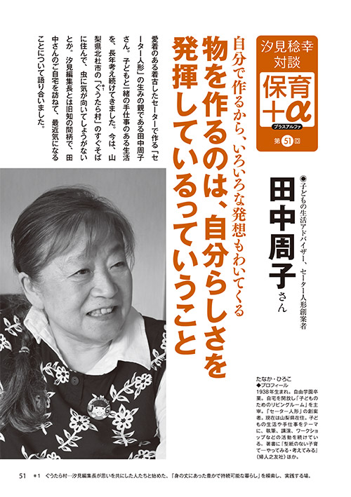 汐見稔幸・対談 保育＋α（プラスアルファ）第51回 自分で作るから、いろいろな発想もわいてくる 物を作るのは、自分らしさを発揮しているっていうこと ［対談者］子どもの生活アドバイザー、セーター人形創案者 田中周子さん