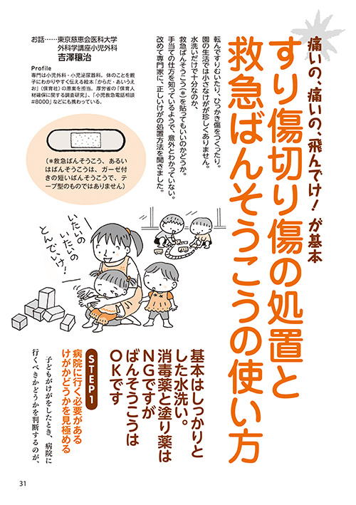 痛いの、痛いの、飛んでけ！ が基本 すり傷きり傷の処置と救急ばんそうこうの使い方（イラスト…小沢ヨマ）
