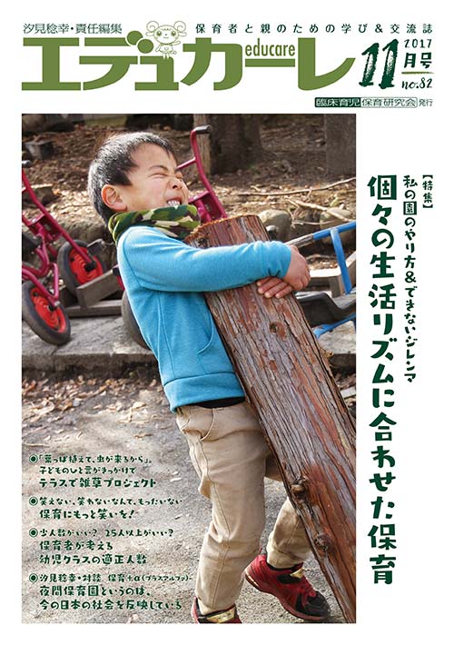 エデュカーレ 2017年 11月号 no.82 表紙