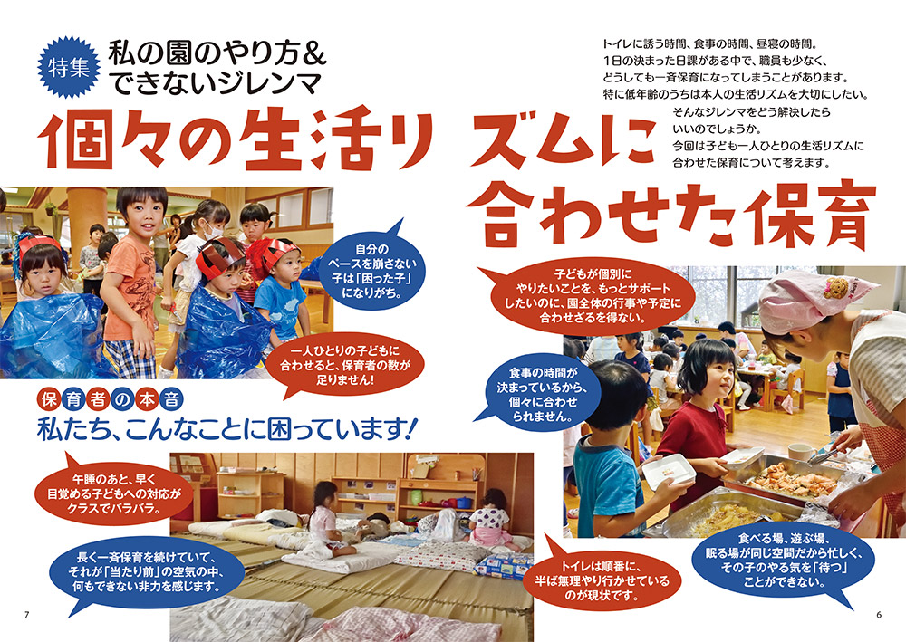 【特集】私の園のやり方＆できないジレンマ 個々の生活リズムに合わせた保育（見開き）
