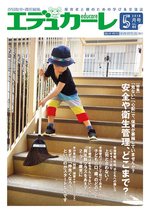 エデュカーレ 2018年 5月号 no.85 表紙