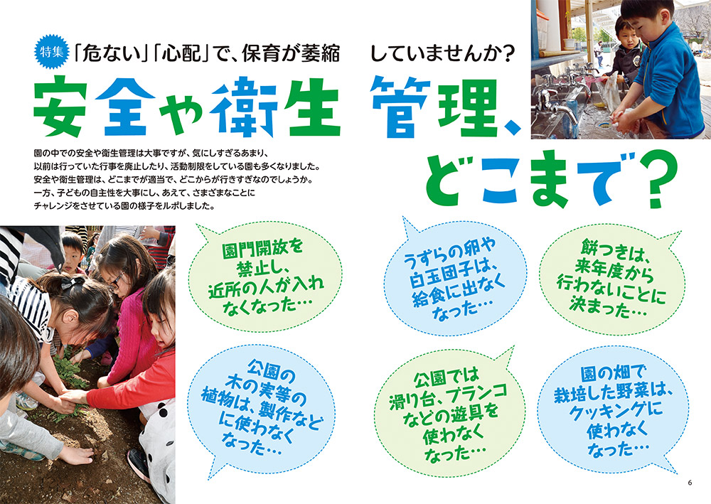 【特集】「危ない」「心配」で、保育が萎縮していませんか？ 安全や衛生管理、どこまで？（見開き）