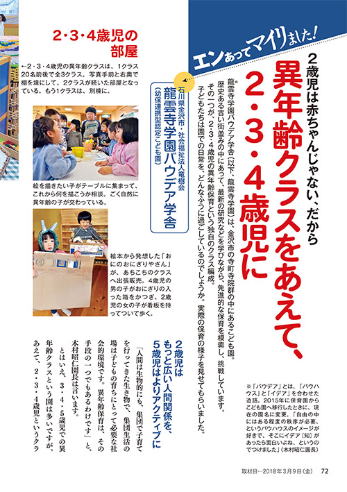 エンあってマイリました！ 2歳児は赤ちゃんじゃない、だから 異年齢クラスをあえて、2・3・4歳児に ［石川県金沢市・社会福祉法人竜樹会 龍雲寺学園バウデア学舎（幼保連携型認定こども園）］