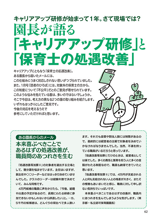 キャリアアップ研修が始まって1年。さて現場では？ 園長が語る「キャリアアップ研修」と「保育士の処遇改善」（イラスト…さかじりかずみ）
