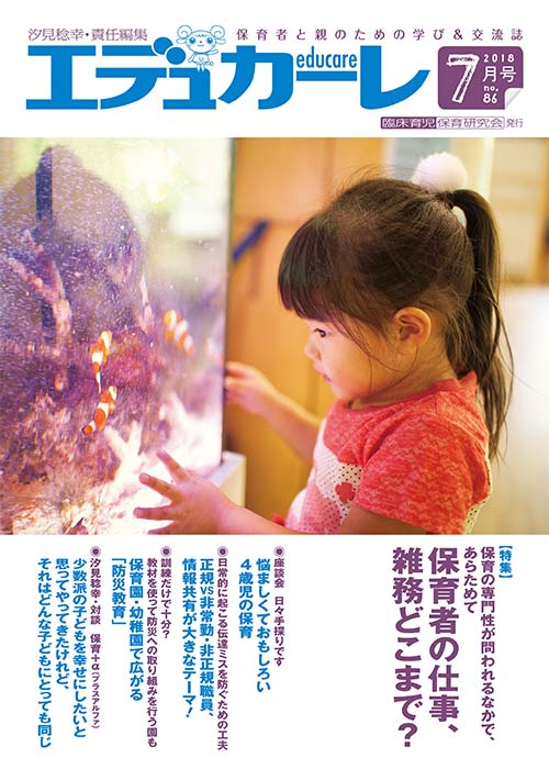 エデュカーレ 2018年 7月号 no.86 表紙