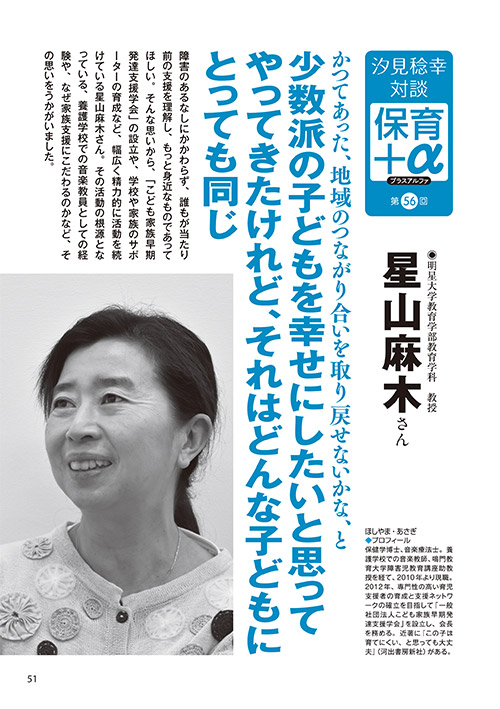 汐見稔幸・対談 保育＋α（プラスアルファ）第56回 かつてあった、地域のつながり合いを取り戻せないかな、と 少数派の子どもを幸せにしたいと思ってやってきたけれど、それはどんな子どもにとっても同じ ［対談者］明星大学教育学部教育学科教授 星山麻木さん