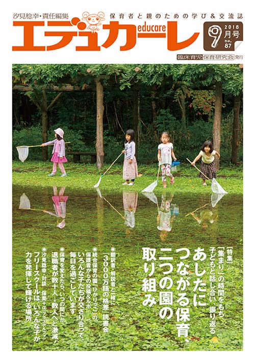 エデュカーレ 2018年 9月号 no.87 表紙