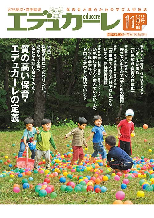 エデュカーレ 2018年 11月号 no.88 表紙