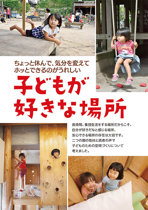ちょっと休んで、気分を変えてホッとできるのがうれしい 子どもが好きな場所
