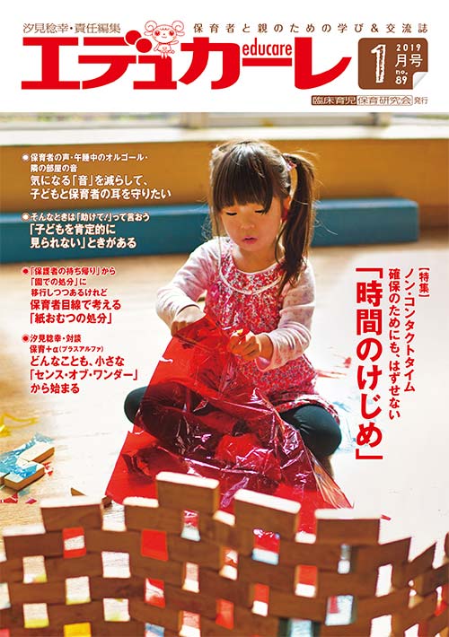 エデュカーレ 2019年 1月号 no.89 表紙