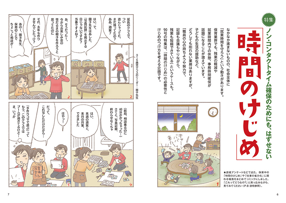 【特集】ノン・コンタクトタイム確保のためにも、はずせない 「時間のけじめ」（見開き）（コミック・イラスト…おおえだけいこ）