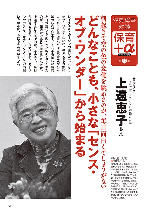 汐見稔幸・対談 保育＋α（プラスアルファ）第59回 朝起きて空の色の変化を眺めるのが、毎日面白くてしょうがない どんなことも、小さな「センス・オブ・ワンダー」から始まる ［対談者］エッセイスト、レイチェル・カーソン日本協会会長 上遠恵子さん