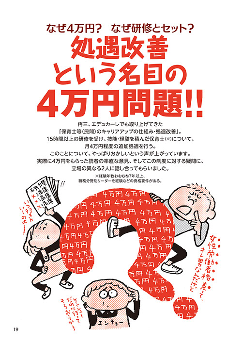 なぜ4万円？ なぜ研修とセット？ 処遇改善という名目の4万円問題!!（イラスト…渡辺千春）
