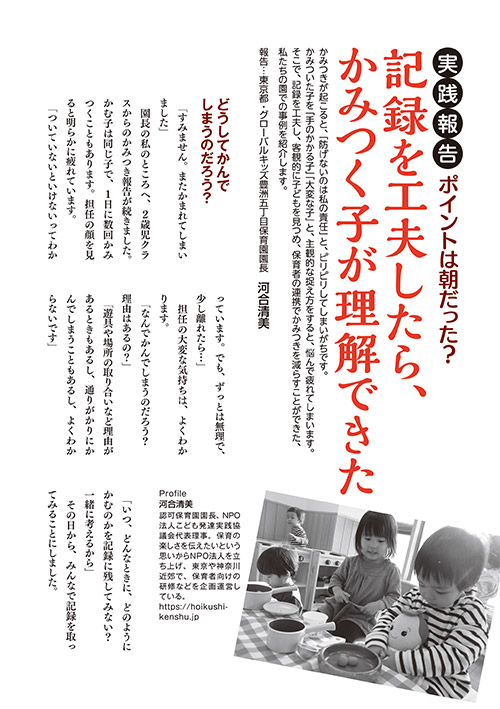 実践報告 ポイントは朝だった？ 記録を工夫したら、かみつく子が理解できた