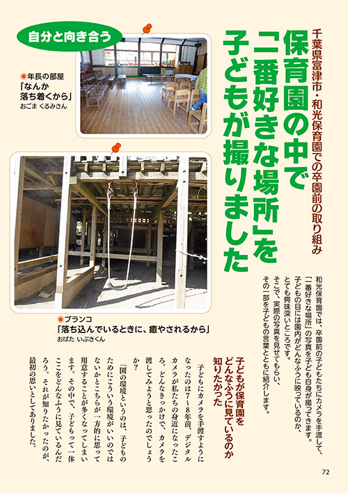 千葉県富津市・和光保育園での卒園前の取り組み 保育園の中で「一番好きな場所」を子どもが撮りました