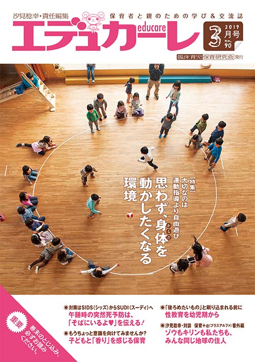 エデュカーレ 2019年 3月号 no.90 表紙